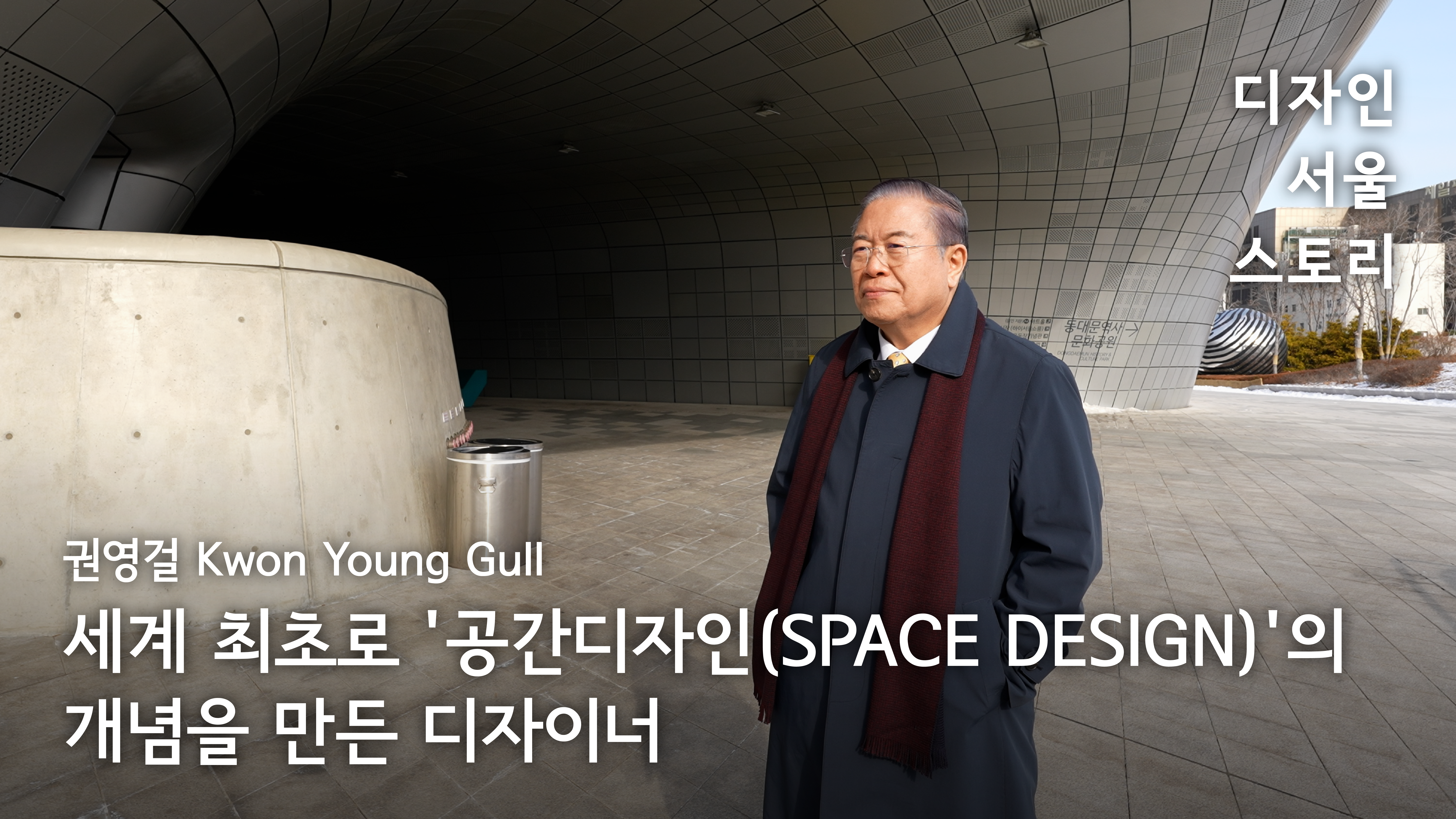디자인 서울 스토리 - 권영걸(Kwon Young Gull) 세계 최초로 '공간디자인(SPACE DESIGN)'의 개념을 만든 디자이너