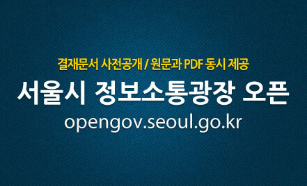 결재문서 사전공개/원문과 PDF 동시 제공 서울 정보소통광장 오픈 opengov.seoul.go.kr
