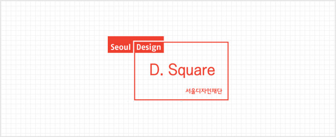 Seoul Design D. Square 서울디자인재단