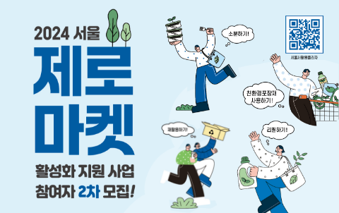 2024 서울 제로마켓 지원사업 참여자 모집
