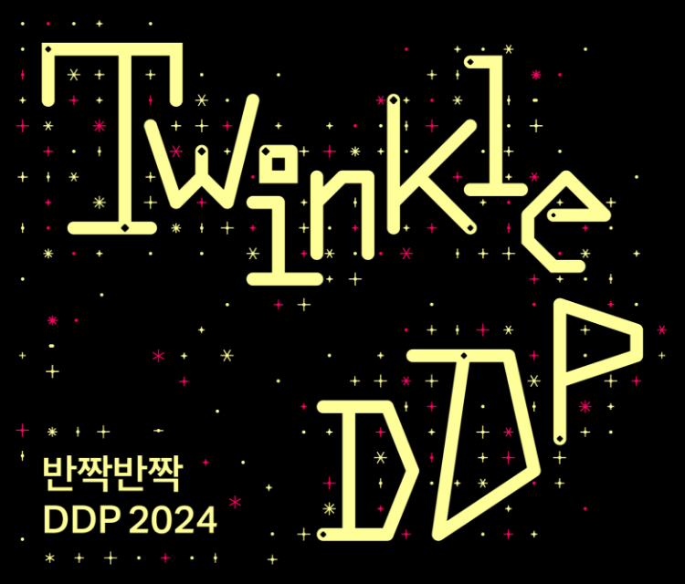 반짝반짝 DDP (Twinkle DDP)