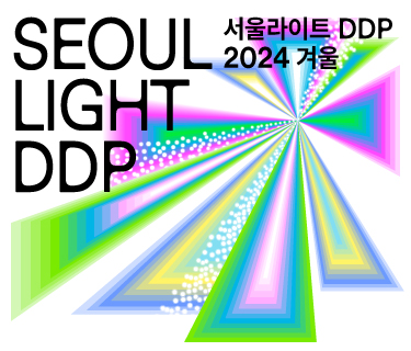 서울라이트 DDP 2024 겨울 (새창열림)