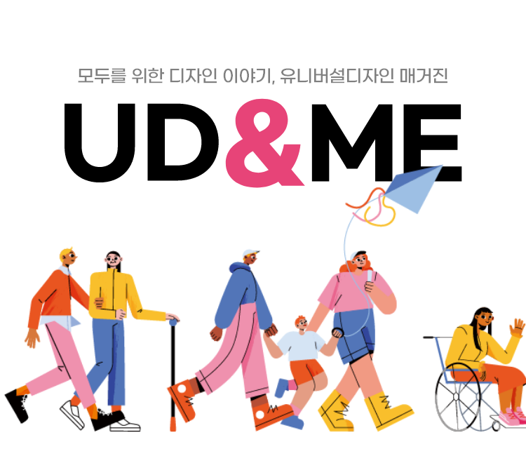 모두를 위한 디자인 이야기, 유니버설디자인 매거진 UD&ME