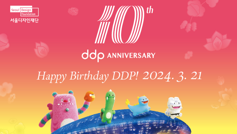 DDP 10주년, 축하 이벤트 개최