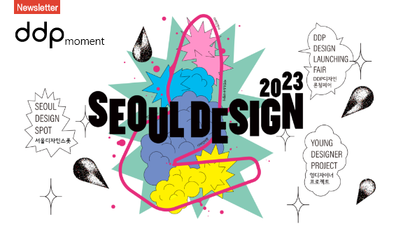 [DDP 10월 뉴스레터] DDP 디자인 축제 ‘서울디자인2023’