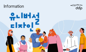 장벽을 허무는 콘텐츠의 힘, 올해 마지막 유니버설디자인 세미나에 초대합니다!