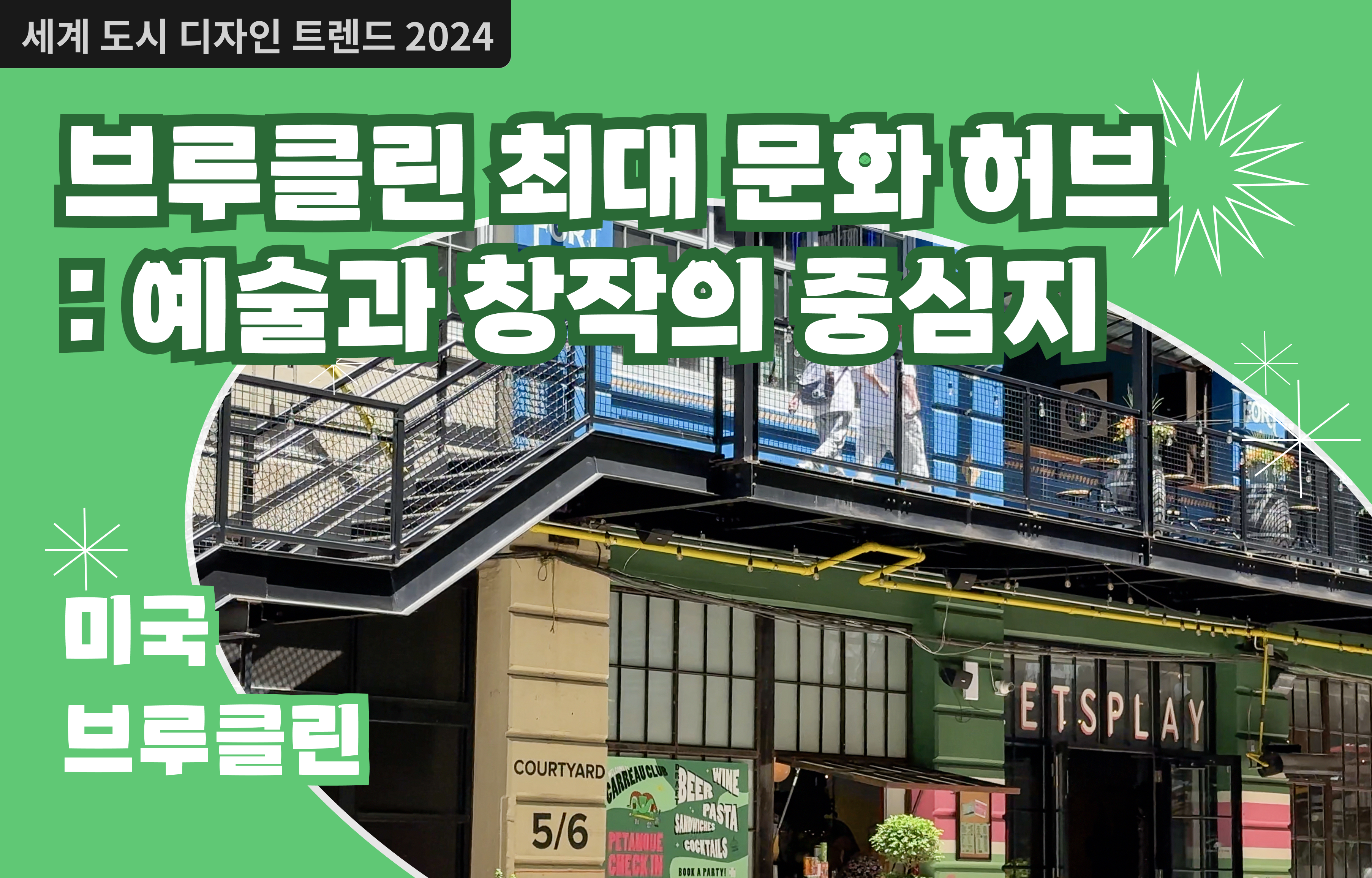 세계 도시 디자인 트렌드 2024 #. 브루클린 인더스트리 시티