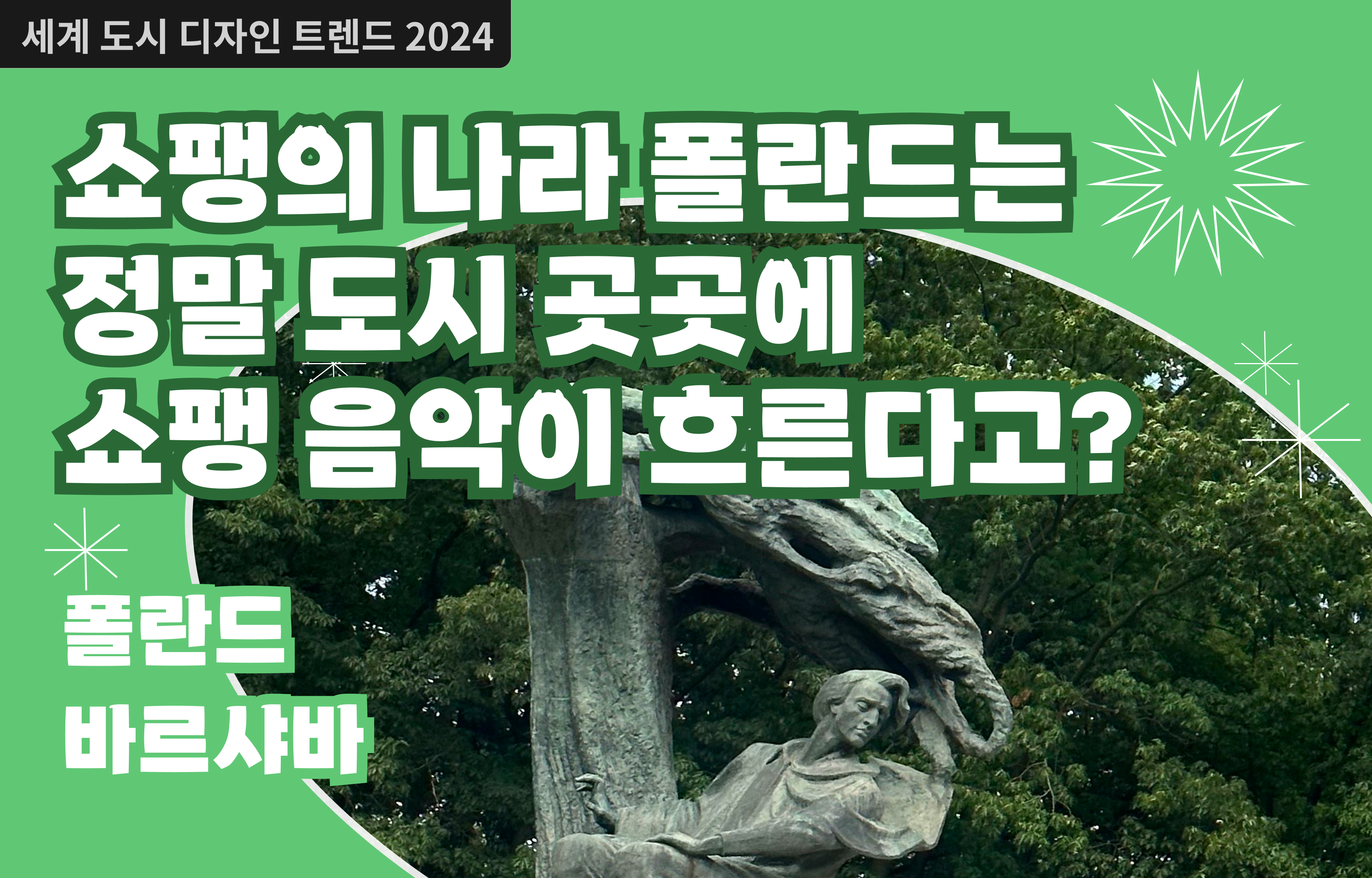 세계 도시 디자인 트렌드 2024 #10. 바르샤바의 음악 도시 브랜딩