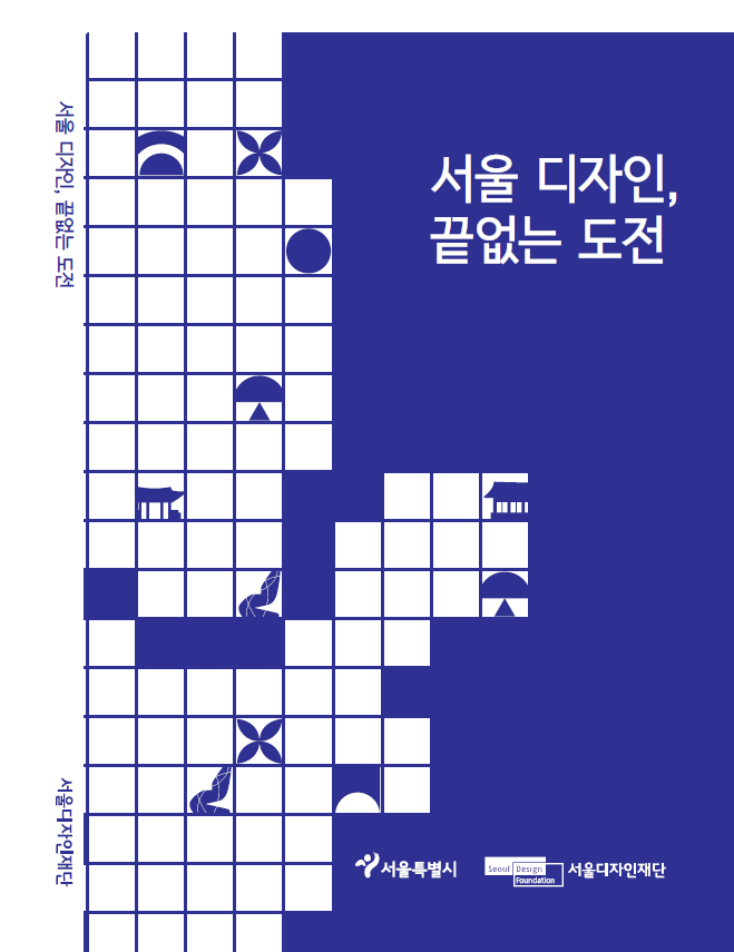 서울 디자인, 끝없는 도전