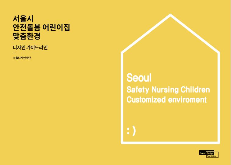 서울시 안전돌봄 어린이집 맞춤환경 디자인가이드라인 포스터